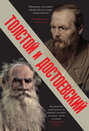 Толстой и Достоевский (сборник)
