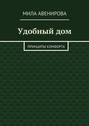 Удобный дом. Принципы комфорта