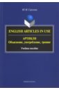 Артикли: объяснение, употребление, тренинг. English Articles in Use. Учебное пособие