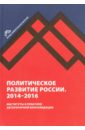 Политическое развитие России. 2014-2016 гг.