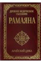 Древнее ведическое сказание Рамаяна.  Арийский цикл