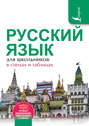 Русский язык для школьников в схемах и таблицах