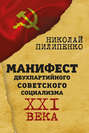 Манифест двухпартийного советского социализма XXI века