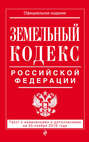 Земельный кодекс Российской Федерации. Текст с изменениями и дополнениями на 20 ноября 2016 года