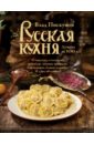 Русская кухня. Лучшее за 500 лет. Книга первая