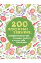 200 здоровых навыков, которые помогут вам правильно питаться и хорошо себя чувствовать