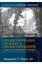 Проектирование процесса проектирования. Записки компьютерного эксперта