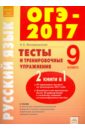 ОГЭ-17  Русский язык. 9 класс. Тесты и тренировочные упражнения