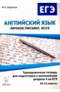 Английский язык. 10-11 классы. Тренировочная тетрадь для подготовки к выполнению раздела 4 на ЕГЭ