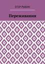 Переживания