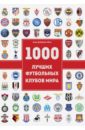 1000 футбольных клубов. Чемпионы игры