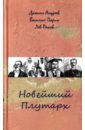 Новейший Плутарх. Иллюстрированный биографический словарь воображаемых знаменитых деятелей