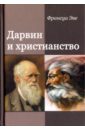 Дарвин и христианство. Споры истинные и ложные