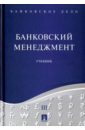 Банковское дело. В 5-ти томах. Том 3. Банковский менеджмент. Учебник