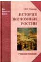 История экономики России. Учебное пособие