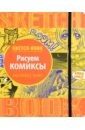 Sketchbook. Рисуем комиксы. Визуальный экспресс-курс рисования