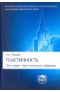 Пластичность. Часть 1. Упруго-пластические деформации