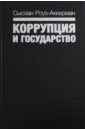 Коррупция и государство. Причины, следствия, реформы