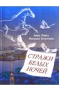 Стражи белых ночей. Петербургская сказочная повесть для любознательных