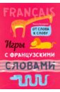 Игры с французскими словами. От слова к слову