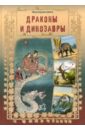 Драконы и динозавры