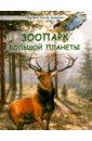 Зоопарк большой планеты