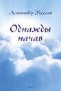 Однажды начав