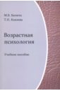 Возрастная психология. Учебное пособие