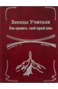 Беседы Учителя. Как прожить свой серый день. Книга 2