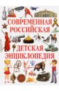Современная российская детская энциклопедия