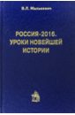 Россия-2016. Уроки новейшей истории