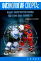 Физиология спорта. Медико-биологические основы подготовки юных хоккеистов. Учебное пособие