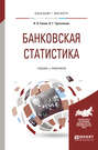 Банковская статистика. Учебник и практикум для бакалавриата и магистратуры