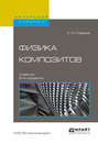 Физика композитов 2-е изд., испр. и доп. Учебник для вузов