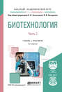 Биотехнология. В 2 ч. Часть 2 2-е изд., испр. и доп. Учебник и практикум для академического бакалавриата