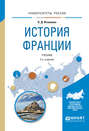 История франции 2-е изд., испр. и доп. Учебник для академического бакалавриата