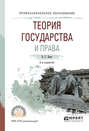 Теория государства и права 2-е изд., испр. и доп. Учебное пособие для СПО