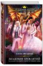 Академия Проклятий. Урок восьмой. Как выйти замуж за темного лорда