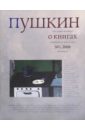 Журнал "Пушкин" №1 2009