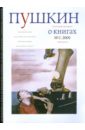Журнал "Пушкин" №2 2009