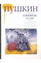Журнал "Пушкин" №4 2009