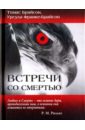 Встречи со смертью