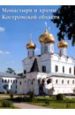 Монастыри и храмы Костромской области
