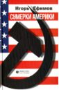 Сумерки Америки. Саркома благих намерений. Исторический анализ