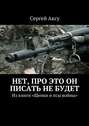 Нет, про это он писать не будет. Из книги «Щенки и псы войны»