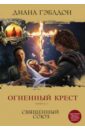 Огненный крест. Книга 1. Священный союз