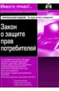 Закон о защите прав потребителей 2017 г.