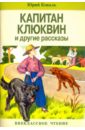 Капитан Клюквин и другие рассказы