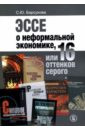 Эссе о неформальной экономике, или 16 оттенков серого