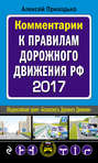 Комментарии к Правилам дорожного движения РФ на 2017 год